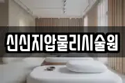 신신지압물리시술원