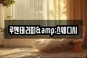 루멘테라피&스웨디시