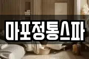 마포정통스파