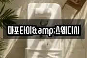 마포타이&스웨디시