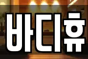 바디휴