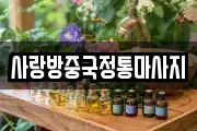 사랑방중국정통마사지