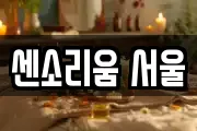 센소리움 서울
