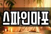 스파인마포