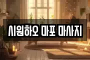 시원하오 마포 마사지