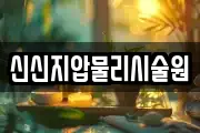 신신지압물리시술원