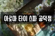 아로마 타이 스파 공덕점