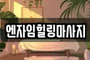 서울특별시 용산구 신창동 마사지, 지압등 업체정보