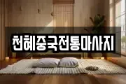 천혜중국전통마사지