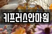키프러스안마원