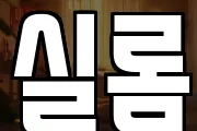 실롬