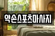 약손스포츠마사지