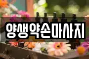 양생약손마사지