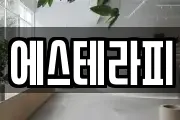 에스테라피