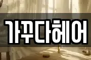 서울특별시 용산구 용문동 마사지, 지압등 업체정보