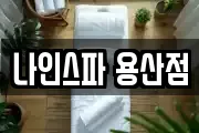 나인스파 용산점