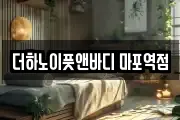 더하노이풋앤바디 마포역점