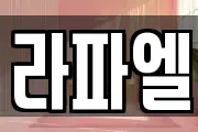 라파엘