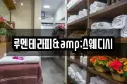 루멘테라피&스웨디시