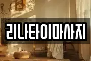 리나타이마사지