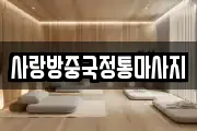 사랑방중국정통마사지