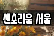 센소리움 서울