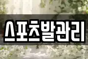 스포츠발관리