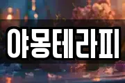 야몽테라피