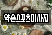 약손스포츠마사지