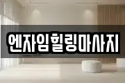 엔자임힐링마사지