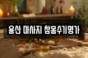 용산 마사지 참몸수기명가