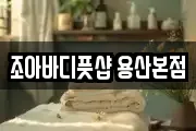 조아바디풋샵 용산본점