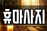 휴마사지