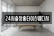 24시출장홈타이스웨디시