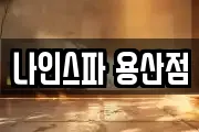 나인스파 용산점