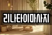 리나타이마사지