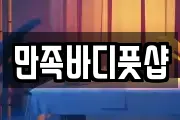 만족바디풋샵