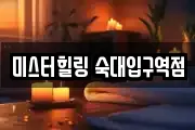 미스터힐링 숙대입구역점