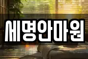 세명안마원