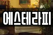 에스테라피