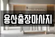 용산출장마사지