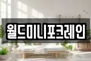월드미니포크레인