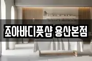 조아바디풋샵 용산본점