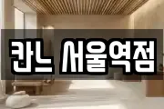 칸느 서울역점