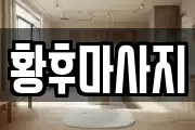 서울특별시 용산구 용산동1가 마사지, 지압등 업체정보