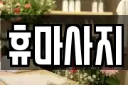 휴마사지