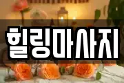 힐링마사지