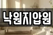 낙원지압원