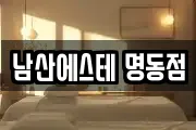 남산에스테 명동점