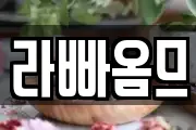 라빠옴므